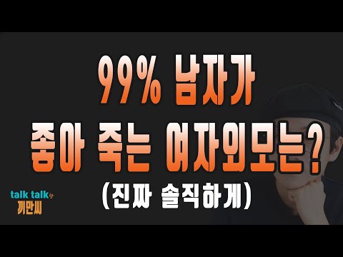 99% 남자가 좋아 죽는 여자외모는? (진짜 솔직하게)