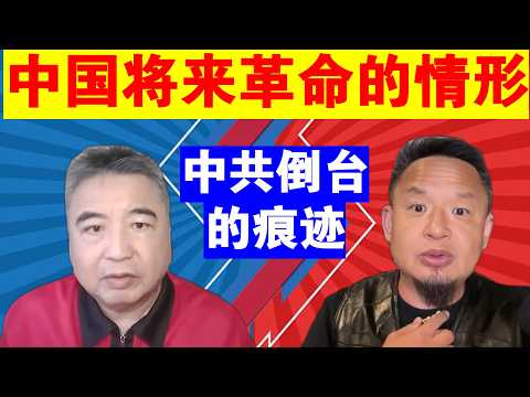 翟山鹰：中国将来革命的情况丨为什么说从伊朗 委内瑞拉倒台看到中共国的痕迹
