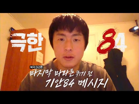 [극한84] 마지막 마라톤을 뛰기 전 남기는 기안84 메시지