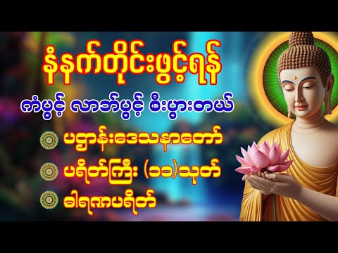 🌹🙏 နံနက်ခင်းမှစ ကံပွင့်လာဘ်ပွင့် ​​စီးပွားတက် စေရန် ပဋ္ဌာန်းပါဠိ မဟာသမယသုတ် ပရိတ်ကြီး(၁၁)သုတ် 🙏🌼🌻🌹