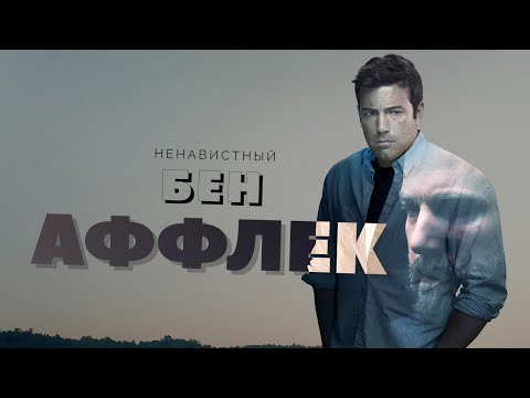 The Hated Ben Affleck