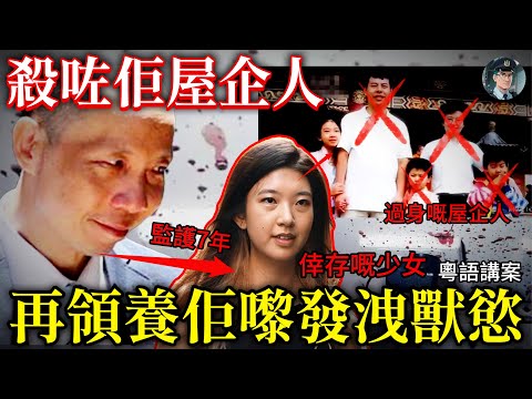 【粵語廣東話講案】姑丈禽獸不如！殺光姨甥女全家再收養佢，淨係為發泄獸慾，最後畀個女親手送佢坐監！【鐘sir講案】澳洲案件 案件分析 案件推理