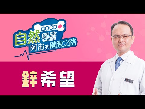 《鋅希望》骨科名醫蔡凱宙醫師的「自然GOOD醫 阿宙來開港」📱(B29)：
