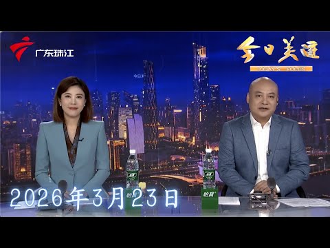 【今日关注】今晚24时国内油价调整 记者直击加油站情况|国内金价跌破1000元 业内人士提醒切勿盲目抄底|多家航司推出票价波动免费退票政策|20260323完整版 #粤语 #news