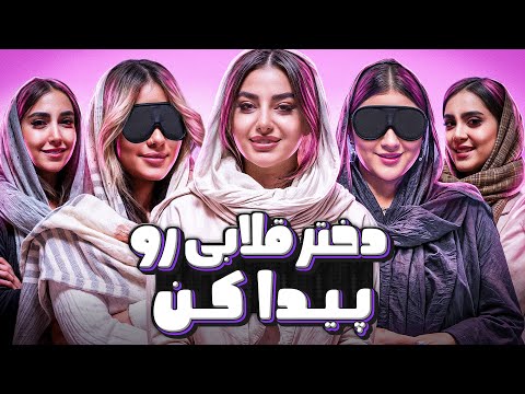 Find Me🥷| دختر قلابی رو پیدا کن