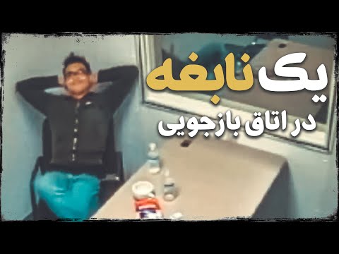 هوش زیاد کار دستش داد