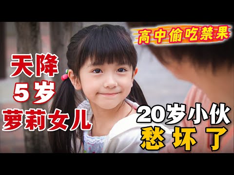 20歲突然多了個5歲女兒是種什麼體驗？初為人父，早知其苦，一口氣看完高分治癒日劇《我的乖乖女》。#我的乖乖女 #日剧解说 #相叶雅纪
