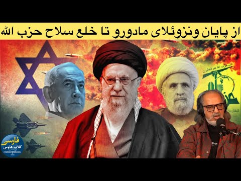 پادکست صوتی گفتگو با دکتر مهدی مطهرنیا؛از پیچیده نسخه مادورو توسط ترامپ تا خلع سلاح حز_ب الله و …