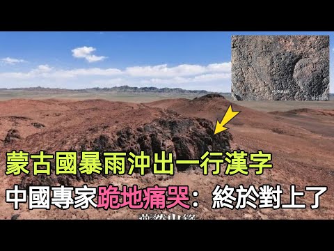 蒙古國暴雨沖出一行漢字，破譯後中國專家跪地痛哭：終於對上了