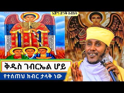 የቅዱስ ገብርኤል ድንቅ ክብር በርእሰ ሊቃውንት አባ ገብረኪዳን አንደበት|#ቅዱስ_ገብርኤል #abagebrekidan