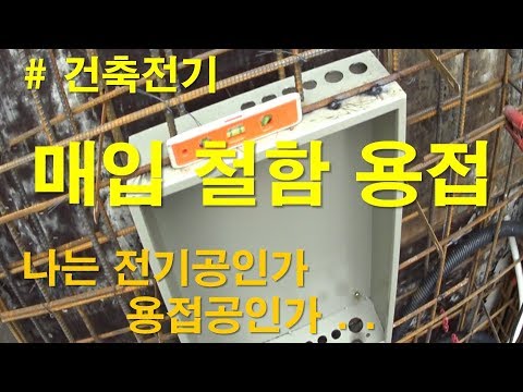 [ 전공기 ] 전기공사 / 건축전기 / 매입함설치하기!