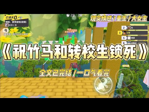 《祝竹马和转校生锁死》竹马喜欢上新来的转校生，因为她性格直率单纯。班会上，她忽然大喊：「林婉晴，我今天看到你从一个老男人#一口气看完 #小说 #爱情 #绿茶 #复仇 #爽文 #青梅竹马 #重生 #渣男