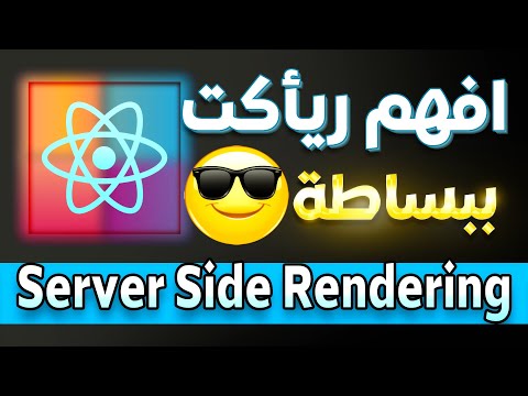 افهم ريأكت ببساطة - ما هو SSR, CSR, SSG, ISR ؟..