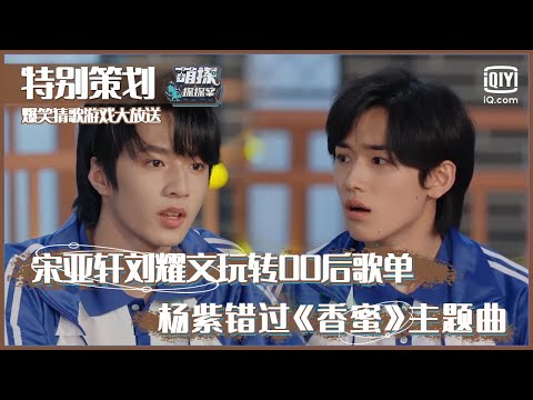 特别策划：《萌探探探案》猜歌游戏大放送 宋亚轩刘耀文玩转00后歌单 | 萌探探探案 | iQIYI综艺精选
