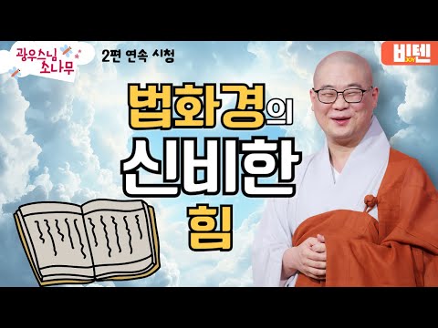 법화경의신비한 힘ㅣ광우스님의 소나무 2편 모아보기