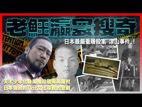 【老鱷瀛寰搜奇】EP14 日本最嚴重屠殺案「津山事件」！天才少年化身厲鬼殺祖母再屠村！全村一夜之間被殺三份一人口！日本傳統村八分文化導致的悲劇！不公社會、不實謠言造就復仇殺人魔！