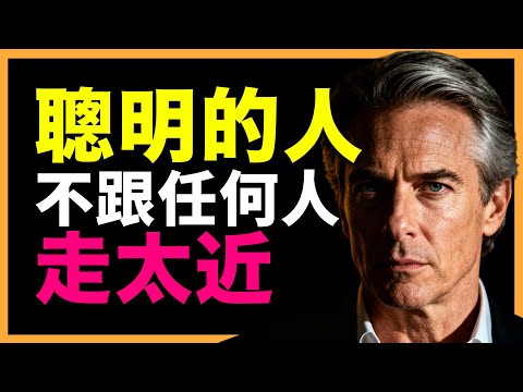 真正聰明的人，從不跟任何人走太近。社交中的人性 5 法則#人生智慧 #心理學 #人性 #思維模式 #成功哲理