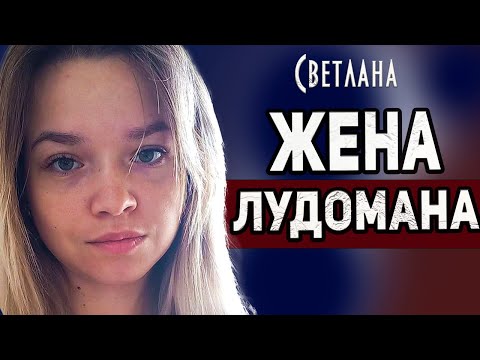 Я БЫВШАЯ ЖЕНА ЛУДОМАНА
