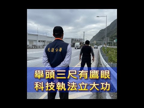 舉頭三尺有鷹眼 科技執法立大功