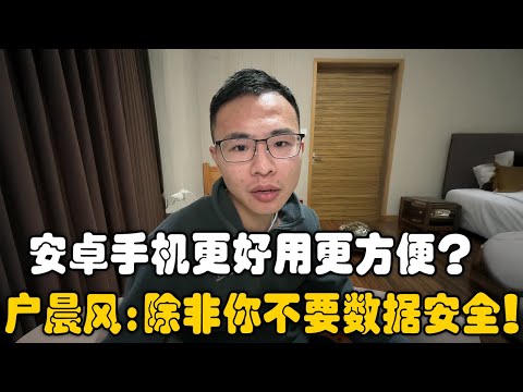 选择安卓手机？户晨风：除非你不要隐私数据安全！｜iPhone｜安卓｜隐私保护｜