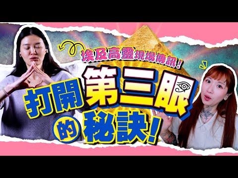 開啟你的第三眼！埃及金字塔國王現場引導，資深靈媒現場通靈傳訊【內附活化松果體音頻+冥想】@ASHA