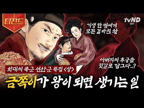 [#벌거벗은한국사] (100분) 조선 희대의 폭군 '연산군'의 스토리 총정리💥 금쪽이 어린 시절을 지나 미치광이 왕이 된 연산군의 일생😰 | #티전드