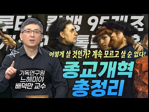 [평생 써먹는 종교개혁의 역사] 루터, 칼뱅? 들어만 보고 잘 몰랐던 종교개혁 2시간 총정리ㅣ아하 종교개혁