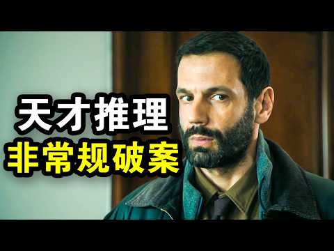 她只是看了眼现场，就破解了密室谋杀案，神级推理惊呆众人，一口气看完犯罪悬疑法剧《高智商潜力第二季》！