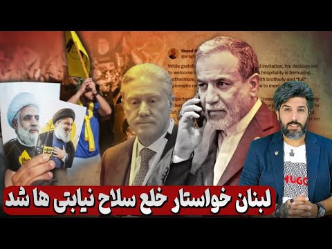 لبنان خواستار برخورد اروپا با جمهوری اسلامی برای خلع سلاح منطقه ای شد