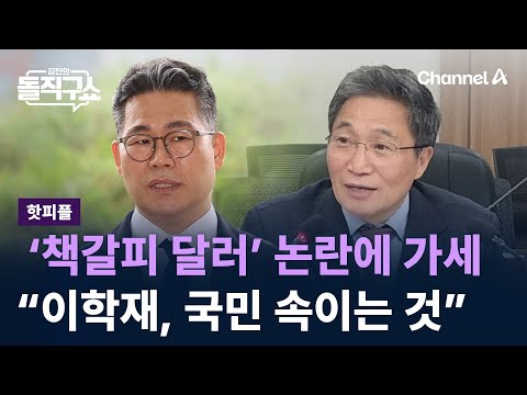 [핫피플]백해룡, ‘책갈피 달러’ 논란에 가세…“이학재, 국민 속이는 것” / 채널A / 김진의 돌직구쇼