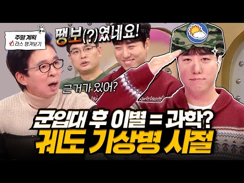 군대에서도 과학을 했어요?🧐 기상병 복무했던 썰부터 군대 썰이 과장되는 이유 과학적으로 알려주는 과.친.자. 궤도🎈 l #궤도 MBC 250129 방송