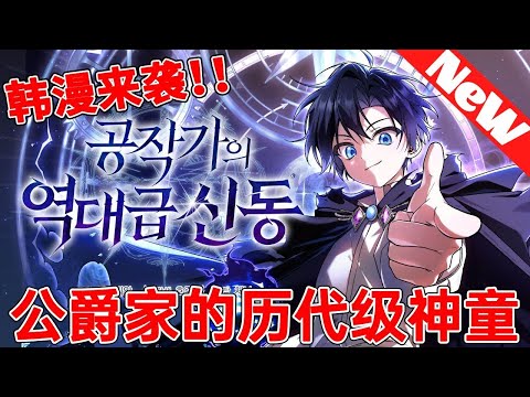 【MULTI SUB】一口气爽看韩漫《公爵家的传奇神童》