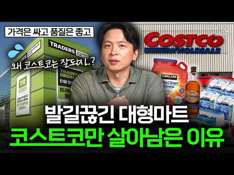 마트 안 간다는 한국에서 코스트코가 여전히 잘 나가는 비결 🛒｜[머니스토리] 코스트코 편