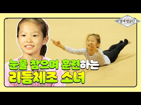 눈물 참으며 훈련하는 리듬체조 소녀 유나 @영재 발굴단 83회 20161123