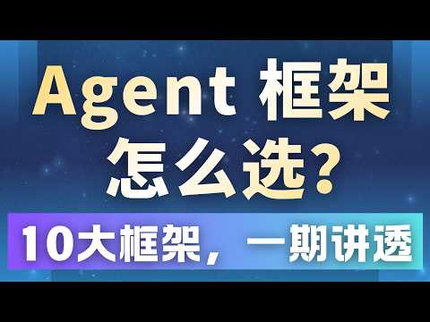2026年10大Agent框架深度横评 | AI Agent Framework选型指南