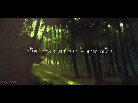 שלום סבג - הצדיקים, צדיקים - אבל מה איתי 2 (באורך מלא)