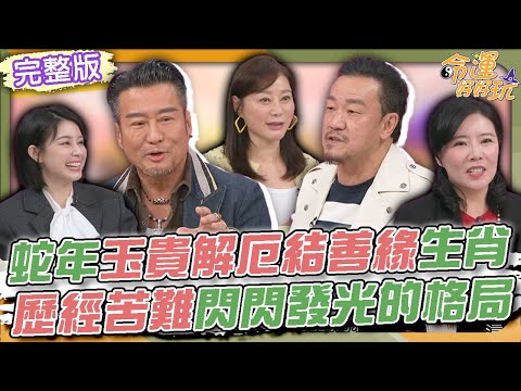 【命運好好玩】蛇年玉貴解厄結善緣生肖！歷經苦難才會閃閃發光！孫興跌落谷底後的大徹大悟！陳為民看破生死的智慧！2025.2.18 (孫興、陳為民)