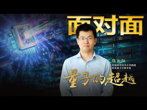 中国量子计算如何实现超越？对话“量子鬼才”陆朝阳 | CCTV「面对面」