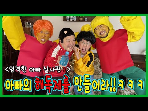 엄격한아빠 2 실사판! 실제로 해독제 만들어서 아빠를 구하자!ㅋㅋㅋㅋㅋㅋ
