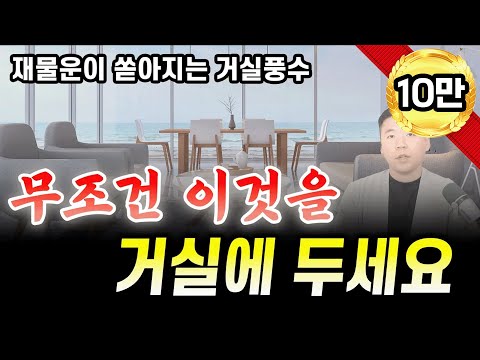 이런 거실에서 부자가 나옵니다 / 거실 풍수 인테리어 모음