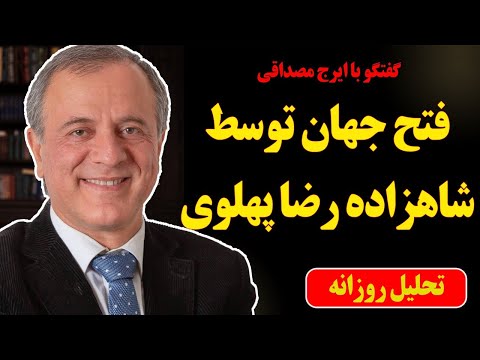 گفتگو با ایرج مصداقی: فتح جهان توسط شاهزاده رضا پهلوی