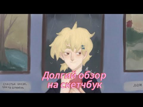 Обещанный обзор на скетчбук!!! я живаа