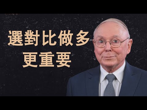 查理·蒙格：選對比做多更重要——這就是「能力圈」的真正力量 | 價值投資