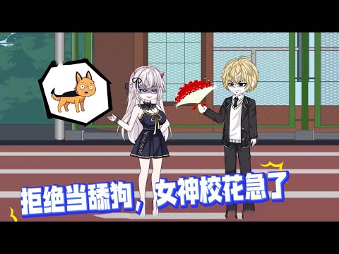 为了证明舔狗也有春天，我追了校花99年，到最后换来一句舔狗排在狗后面，重生回到18岁我直接甩了自己一个大逼兜，果然舔狗舔到最后一无所有。#沙雕动画