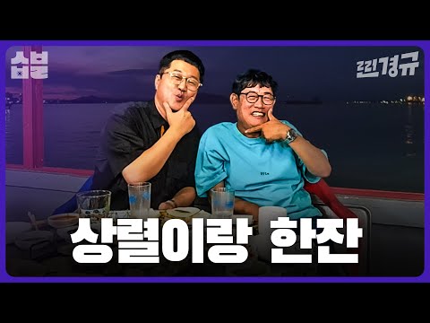 언어의 마술사 지상렬과 취중찐담 [찐경규]