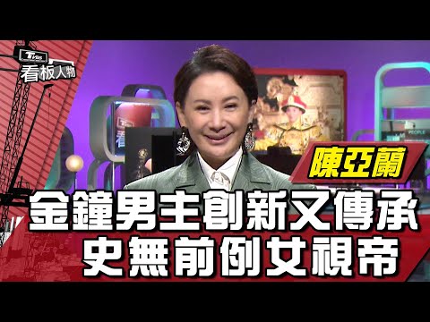 金鐘男主 陳亞蘭 細談成為女視帝之甘苦 20221225 (完整版) | 看板人物 方念華