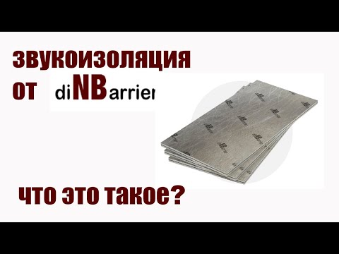 Звукоизоляция от DinBarrier. Материалы