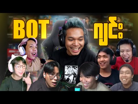 ဘော်ဒါတွေကို Viewer Bot တွေ ထည့်ပြီး ဂျင်းထည့်သောအခါ