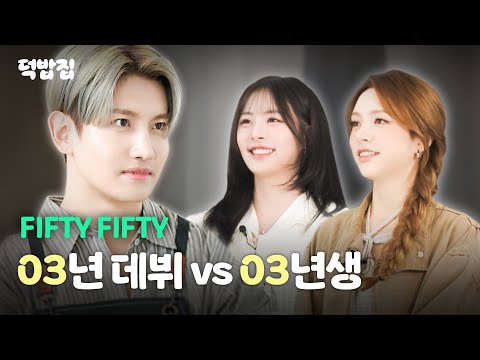 [SUB][💝] So… who’s leaving the kitchen now? FIFTY FIFTY and Eeny meeny miny moe!