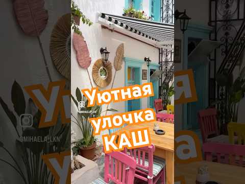 🇹🇷Уютная Улочка КАШ | KAŞ